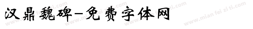 汉鼎魏碑字体转换