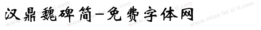 汉鼎魏碑简字体转换