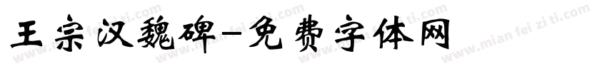 王宗汉魏碑字体转换