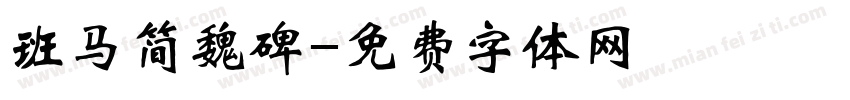 班马简魏碑字体转换