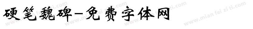 硬笔魏碑字体转换