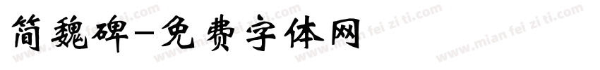 简魏碑字体转换