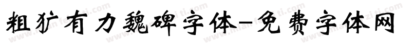 粗犷有力魏碑字体字体转换