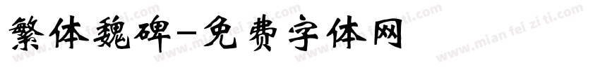 繁体魏碑字体转换