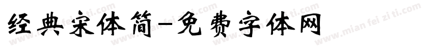 经典宋体简字体转换