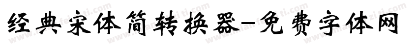经典宋体简转换器字体转换