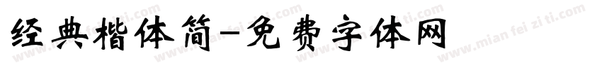 经典楷体简字体转换