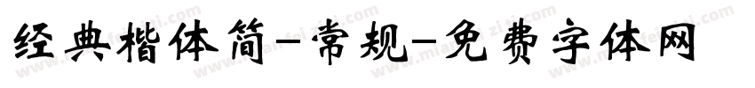 经典楷体简-常规字体转换