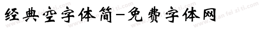 经典空字体简字体转换