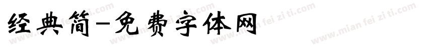经典简字体转换