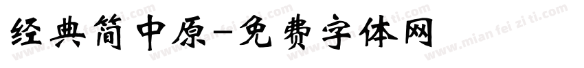经典简中原字体转换