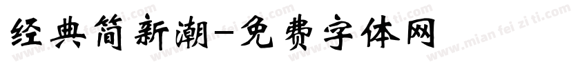 经典简新潮字体转换