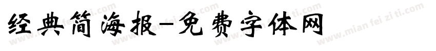 经典简海报字体转换