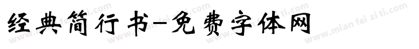 经典简行书字体转换