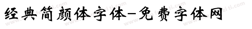 经典简颜体字体字体转换