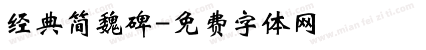 经典简魏碑字体转换