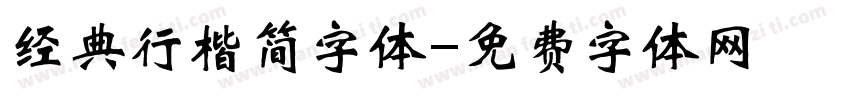 经典行楷简字体字体转换