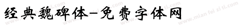 经典魏碑体字体转换
