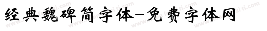 经典魏碑简字体字体转换