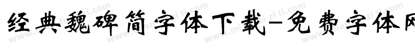 经典魏碑简字体下载字体转换