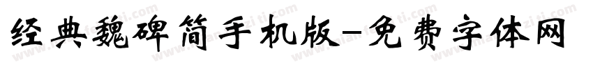 经典魏碑简手机版字体转换
