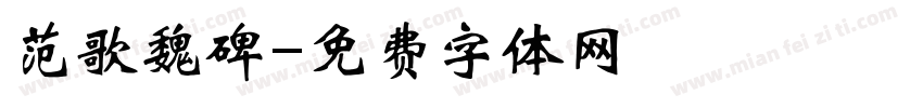 范歌魏碑字体转换