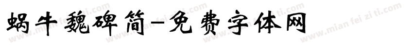 蜗牛魏碑简字体转换