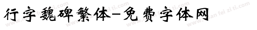 行字魏碑繁体字体转换