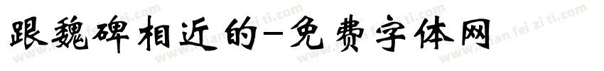 跟魏碑相近的字体转换
