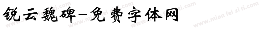 锐云魏碑字体转换