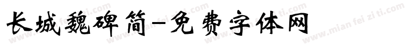 长城魏碑简字体转换