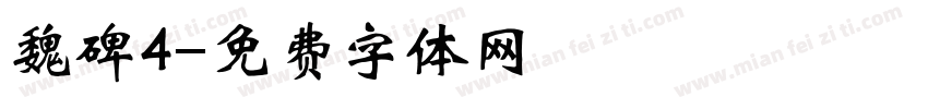 魏碑4字体转换