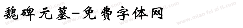 魏碑元墓字体转换
