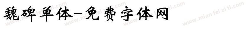 魏碑单体字体转换