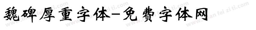 魏碑厚重字体字体转换