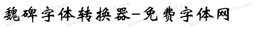 魏碑字体转换器字体转换