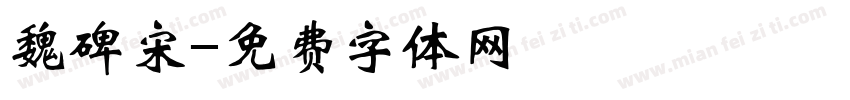 魏碑宋字体转换