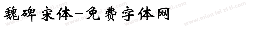 魏碑宋体字体转换