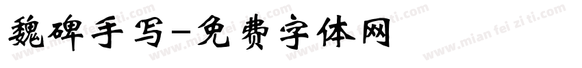 魏碑手写字体转换