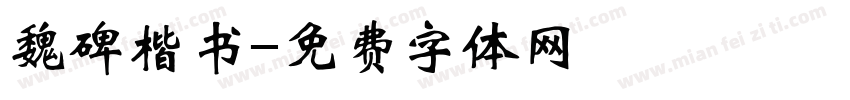 魏碑楷书字体转换
