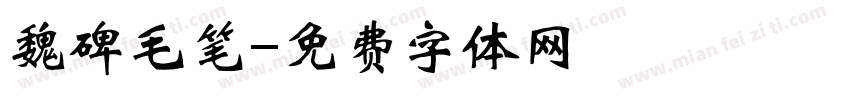 魏碑毛笔字体转换