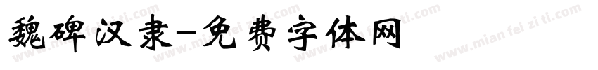 魏碑汉隶字体转换