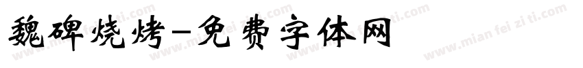 魏碑烧烤字体转换