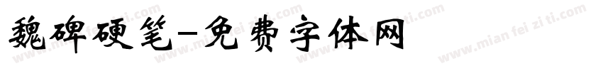 魏碑硬笔字体转换