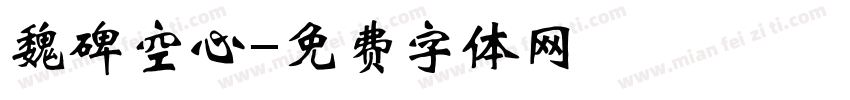 魏碑空心字体转换