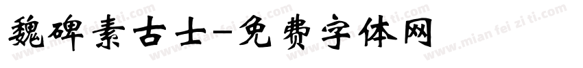 魏碑素古士字体转换