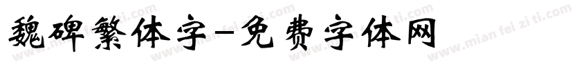 魏碑繁体字字体转换