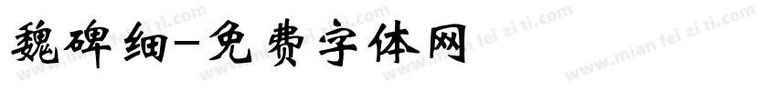 魏碑细字体转换