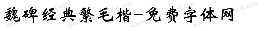 魏碑经典繁毛楷字体转换