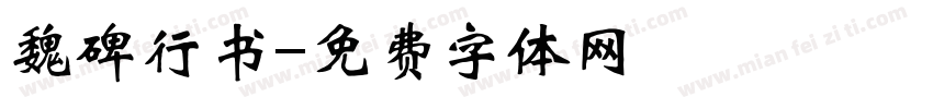 魏碑行书字体转换